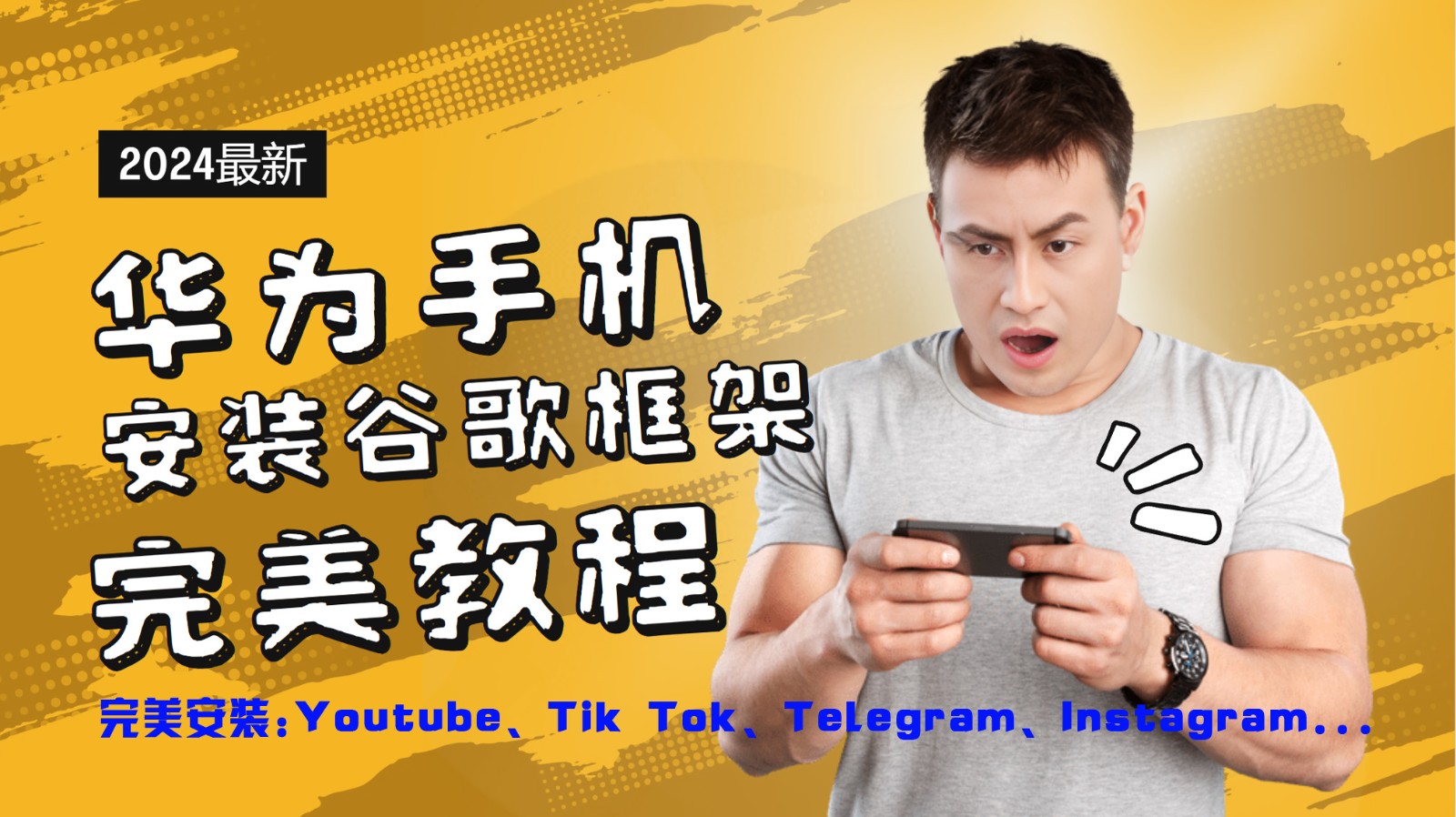 华为手机安装谷歌框架完美教程，开启你的Tiktok，油管，Tg，Instagra之路-泱泱学习社