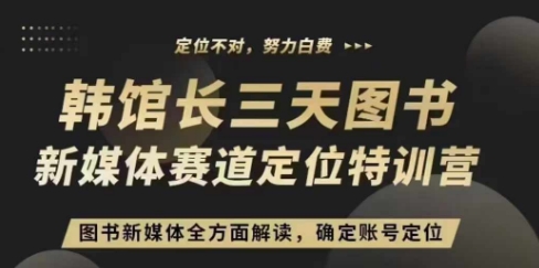 3天图书新媒体定位训练营，三天直播课，全方面解读，确定账号定位-泱泱学习社