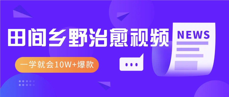 一学就会，1分钟教会你，10W+爆款田间乡野治愈视频(附提示词技巧)-泱泱学习社