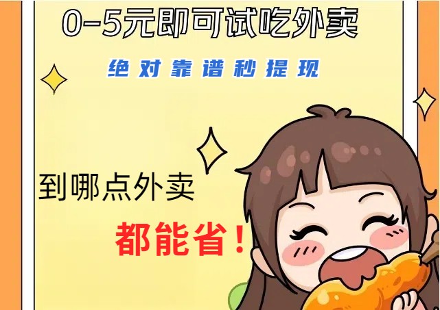 1~5元就可以吃一顿外卖，绝对靠谱秒提现，能省点钱就是点 省即赚-泱泱学习社