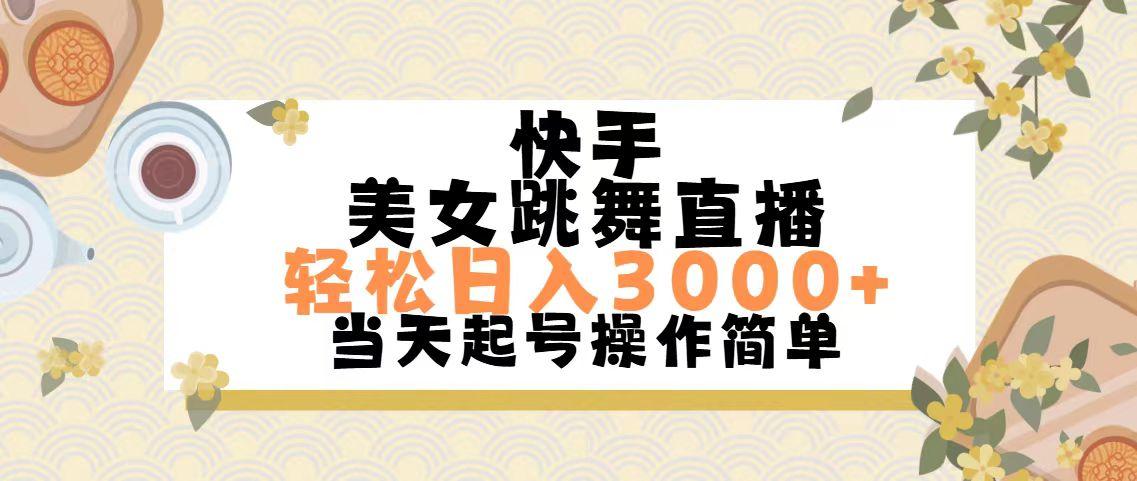 快手美女跳舞直播，轻松日入3000+简单无脑-泱泱学习社