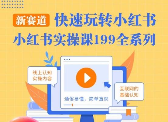 柒柒·小红书实操课，快速玩转小红书新赛道，通俗易懂-泱泱学习社