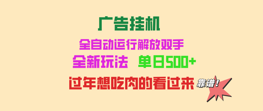 广告挂机 全自动运行 单机500+ 可批量复制 玩法简单 小白新手上手简单 …-泱泱学习社