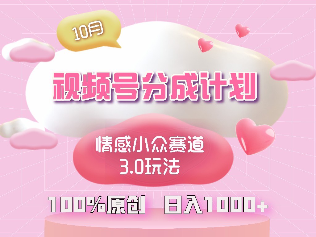 视频号情感小众赛道3.0.纯原创视频，每天1小时，小白易上手-泱泱学习社