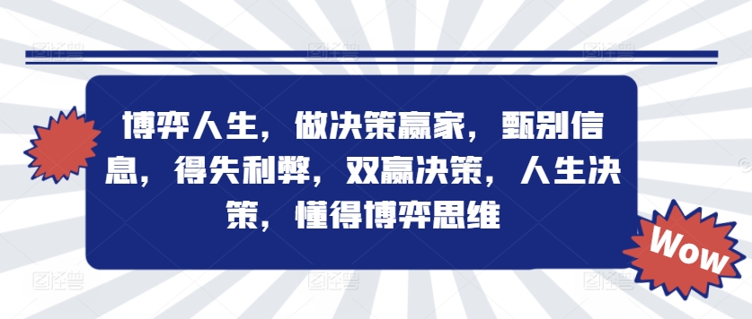 博弈人生，做决策赢家，甄别信息，得失利弊，双赢决策，人生决策，懂得博弈思维-泱泱学习社