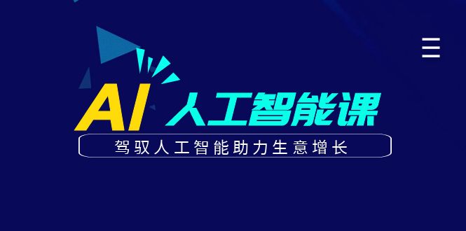 更懂商业的AI人工智能课，驾驭人工智能助力生意增长(更新103节)-泱泱学习社