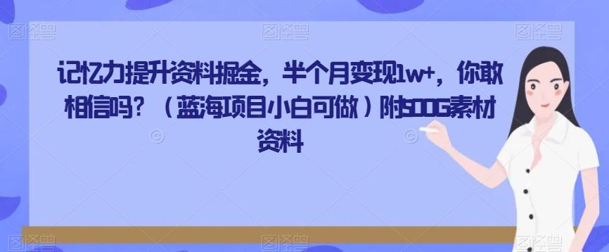 记忆力提升资料掘金，半个月变现1w+，你敢相信吗？（蓝海项目小白可做）附500G素材资料-泱泱学习社