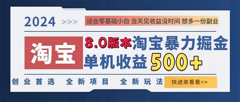 2024淘宝暴力掘金，单机日赚300-500，真正的睡后收益-泱泱学习社