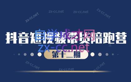 盗坤·抖音短视频带货12.0-泱泱学习社