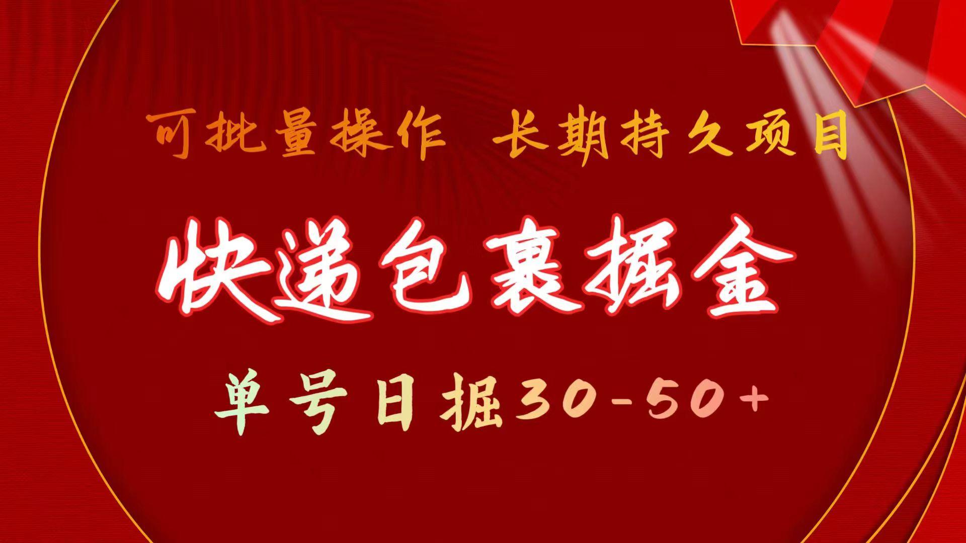 (9830期)快递包裹掘金 单号日掘30-50+ 可批量放大 长久持久项目-泱泱学习社