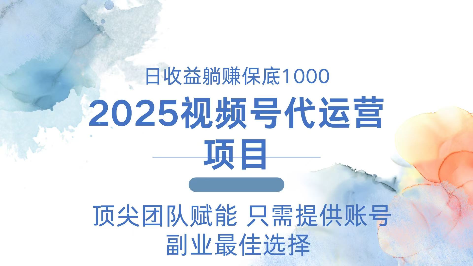 2025视频号代运营 日躺赚1000＋ 只需提供账号-泱泱学习社