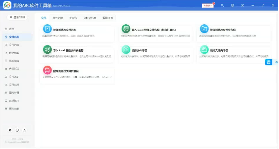 文档批量处理利器 高效办公必备 – 我的ABC软件工具箱-泱泱学习社