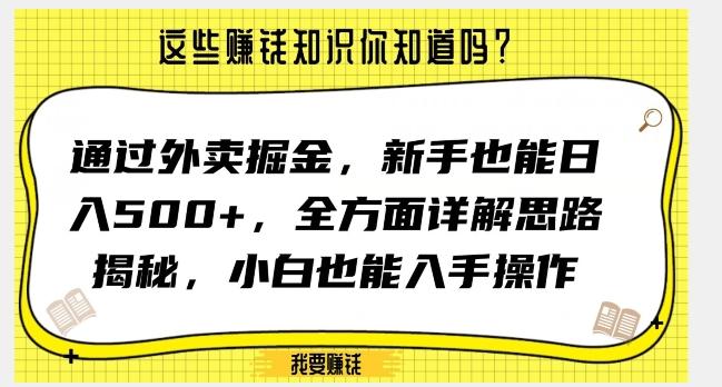 通过外卖掘金，新手也能日入500+，全方面详解思路揭秘，小白也能上手操作【揭秘】-泱泱学习社