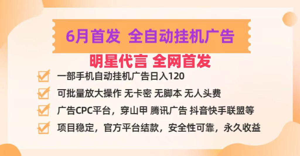 明星代言掌中宝广告联盟CPC项目，6月首发全自动挂机广告掘金，一部手机日赚100+-泱泱学习社