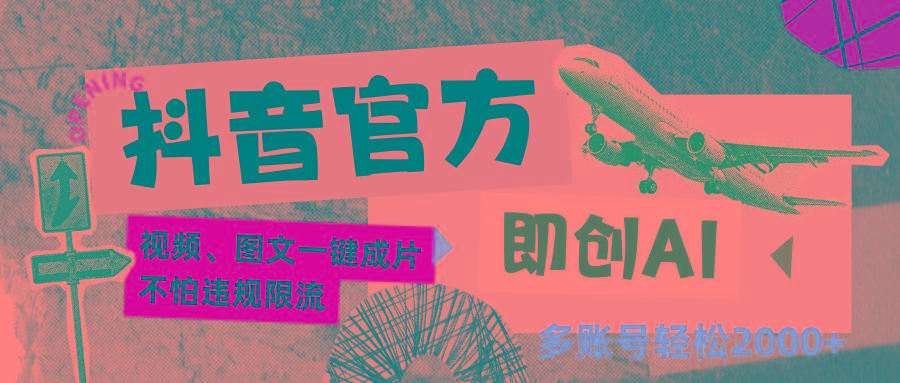 抖音官方即创AI一键图文带货不怕违规限流日入2000+-泱泱学习社