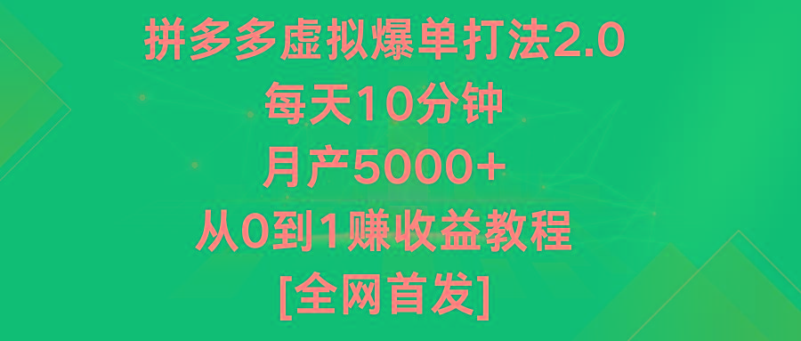 拼多多虚拟爆单打法2.0，每天10分钟，月产5000+，从0到1赚收益教程-泱泱学习社