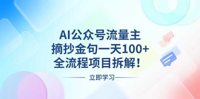 AI公众号流量主，摘抄金句一天100+，全流程项目拆解！-泱泱学习社