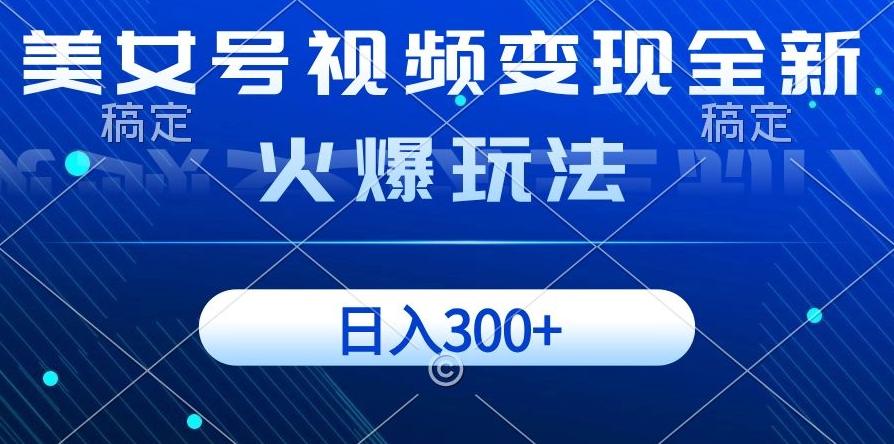 美女号视频变现全新火爆玩法，几分钟一个视频精准流量，日入300+-泱泱学习社