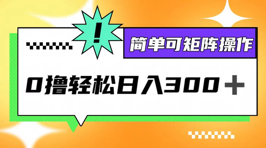 0撸3.0，轻松日收300+，简单可矩阵操作-泱泱学习社