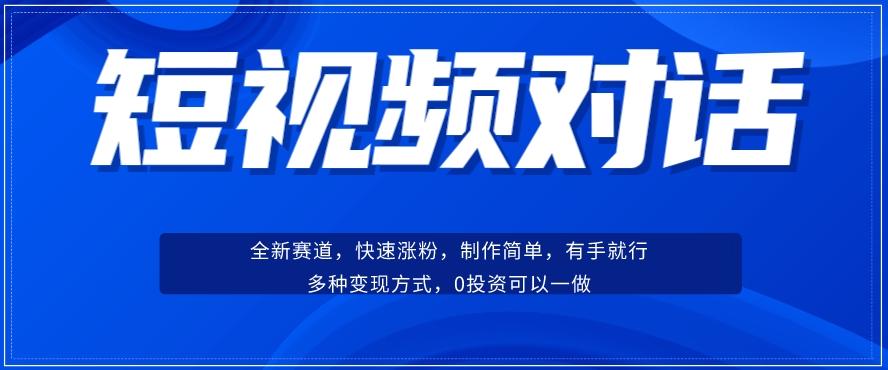 短视频聊天对话赛道：涨粉快速、广泛认同，操作有手就行，变现方式超多种-泱泱学习社