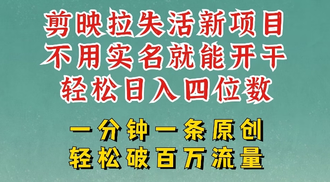 剪映模板拉新，拉失活项目，一周搞了大几k，一分钟一条作品，无需实名也能轻松变现，小白也能轻松干-泱泱学习社