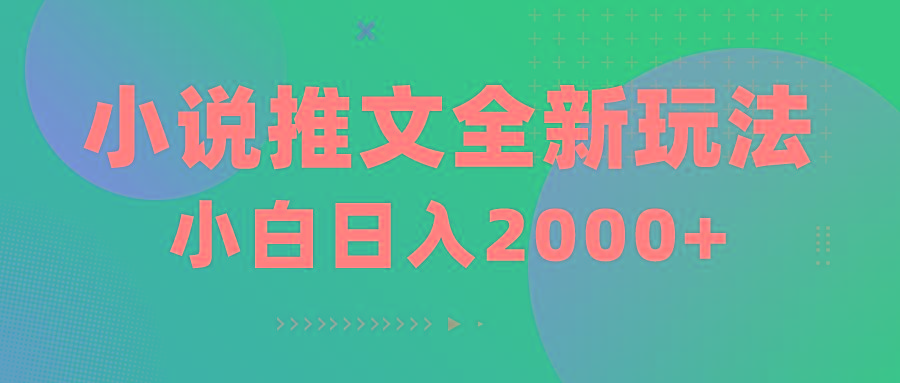 小说推文全新玩法，5分钟一条原创视频，结合中视频bilibili赚多份收益-泱泱学习社