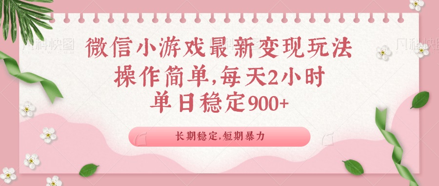 微信小游戏最新玩法，全新变现方式，单日稳定900＋-泱泱学习社
