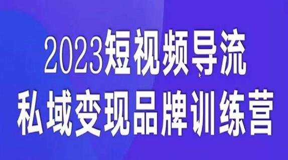 短视频导流·私域变现先导课，5天带你短视频流量实现私域变现-泱泱学习社