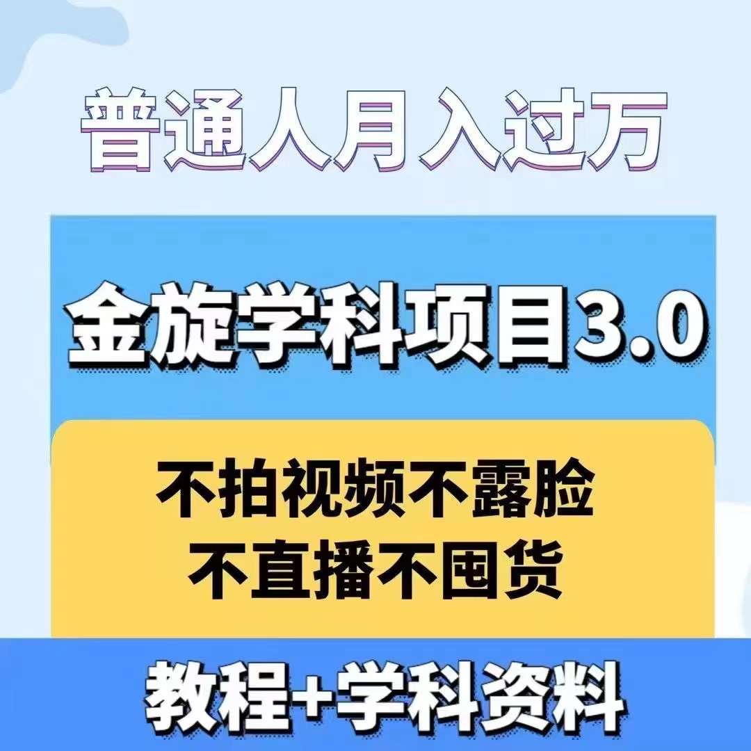 金旋学科资料虚拟项目3.0：不露脸、不直播、不拍视频，不囤货，售卖学科资料，普通人也能月入过万-泱泱学习社