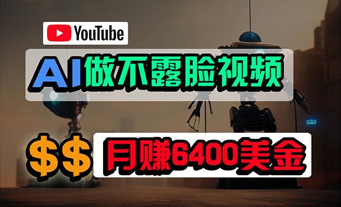 (9977期)免费AI工具做不露脸YouTube视频，6400美金月，无任何门槛，小白轻松上手-泱泱学习社