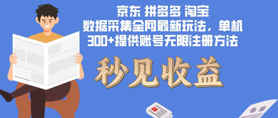 数据采集最新玩法单机300+脚本无限开 有无限注册账号的方法免费送可开…-泱泱学习社