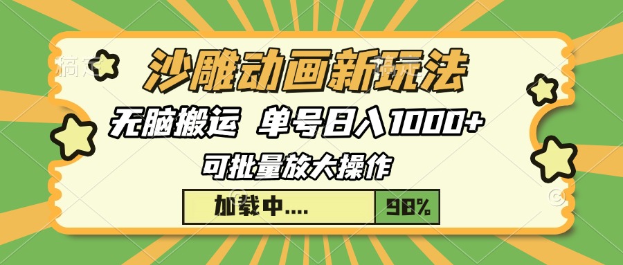 沙雕动画新玩法，无脑搬运，操作简单，三天快速起号，单号日入1000+-泱泱学习社