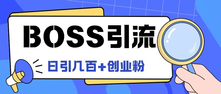 Boss直聘引流创业粉最新玩法日引100+创业粉【揭秘】-泱泱学习社
