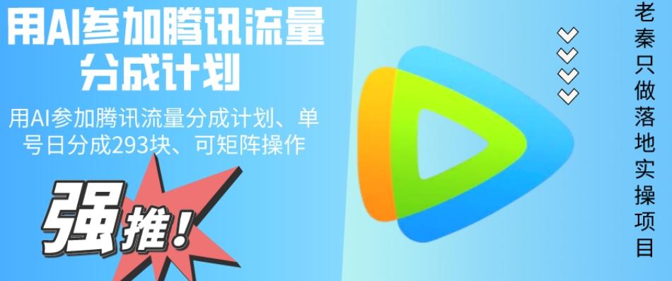用AI参加腾讯流量分成计划、单号日分成293块、可矩阵操作-泱泱学习社