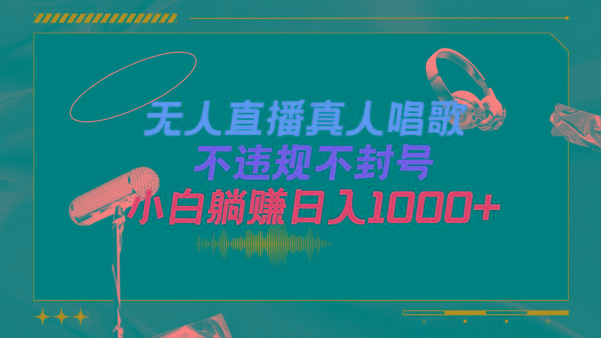(9622期)抖音24小时无人直播音乐，不违规，不封号纯撸音浪，小白实操当天日入1000+-泱泱学习社