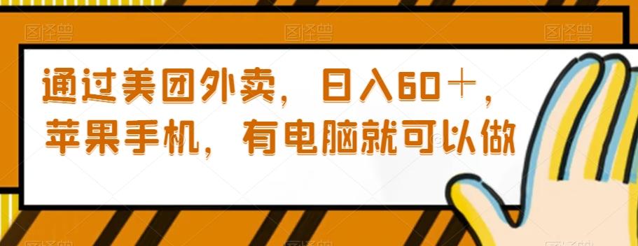 通过美团外卖，日入60＋，苹果手机，有电脑就可以做【揭秘】-泱泱学习社