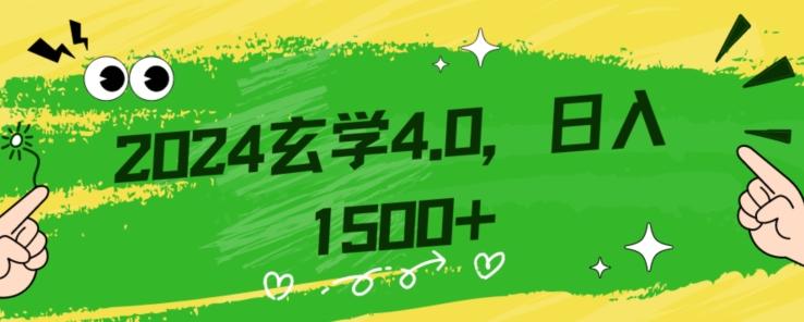 零基础小白也能掌握的玄学掘金秘籍，每日轻松赚取1500元！附带详细教学和引流技巧，快速入门【揭秘】-泱泱学习社