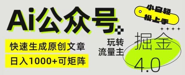 Ai公众号掘金4.0，玩转公众号流量主，快速生成原创文章，可矩阵【揭秘】-泱泱学习社