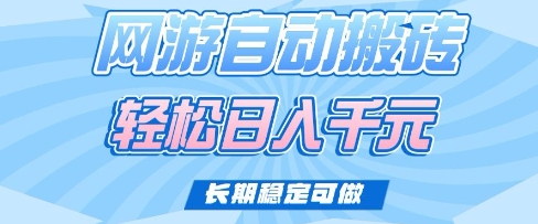 老款网游自动搬砖，轻松日入多张，长期稳定可做【揭秘】-泱泱学习社