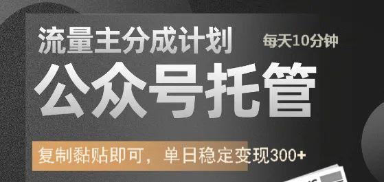 公众号托管计划-流量主分成计划，每天只需发布文章，单日稳定变现300+-泱泱学习社