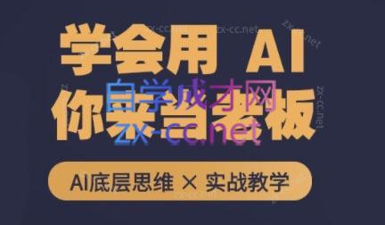 墨竹老师·从0基础到AI高手(第二期)-泱泱学习社