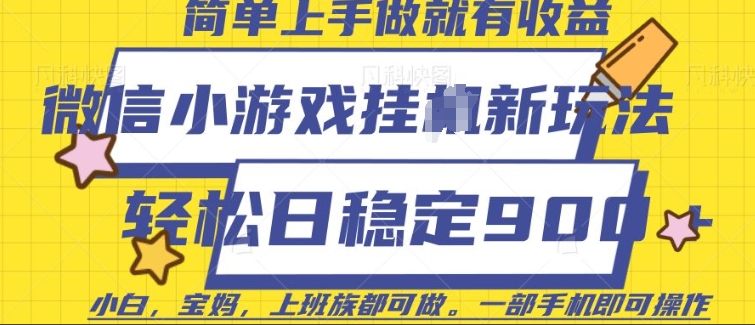 微信小游戏挂JI玩法，日稳定9张，一部手机即可【揭秘】-泱泱学习社