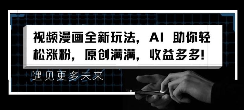 视频漫画全新玩法，AI 助你轻松涨粉，原创满满，收益多多【揭秘】-泱泱学习社