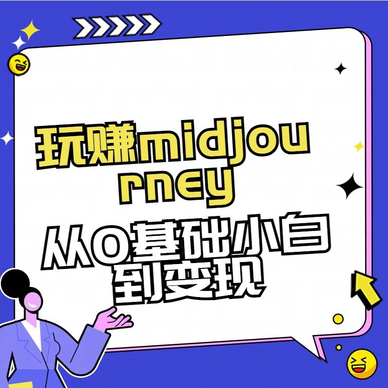 玩赚midjourney-AI绘画从0到高手【素材+答疑+直播信息】-泱泱学习社
