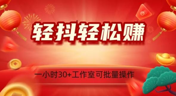 轻抖轻松赚，日入500+，工作室可批量操作-泱泱学习社