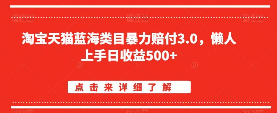 淘宝天猫蓝海类目暴力赔付3.0，懒人上手日收益500+【仅揭秘】-泱泱学习社