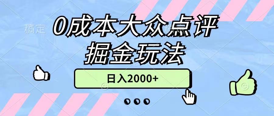 0成本大众点评掘金玩法，几分钟一条原创作品，小白无脑日入2000+无上限-泱泱学习社