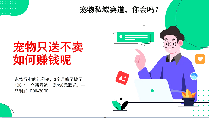 宠物私域赛道新玩法，不割韭菜，3个月搞100万，宠物0元送，送出一只利润1000-2000-泱泱学习社