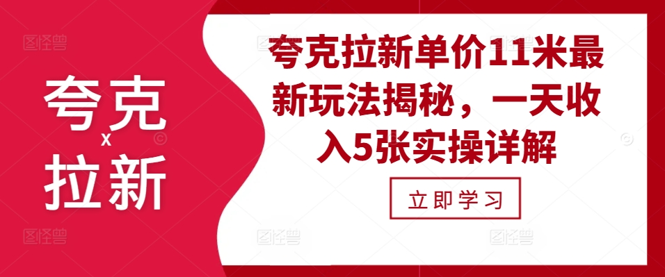 夸克拉新单价11米最新玩法揭秘，一天收入5张实操详解-泱泱学习社