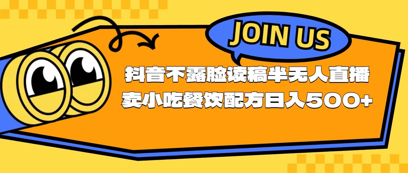 不露脸读稿半无人直播卖小吃餐饮配方，日入500+-泱泱学习社